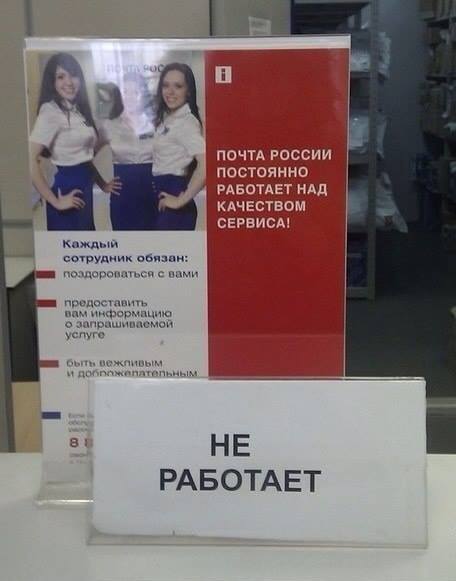 Почта России постоянно